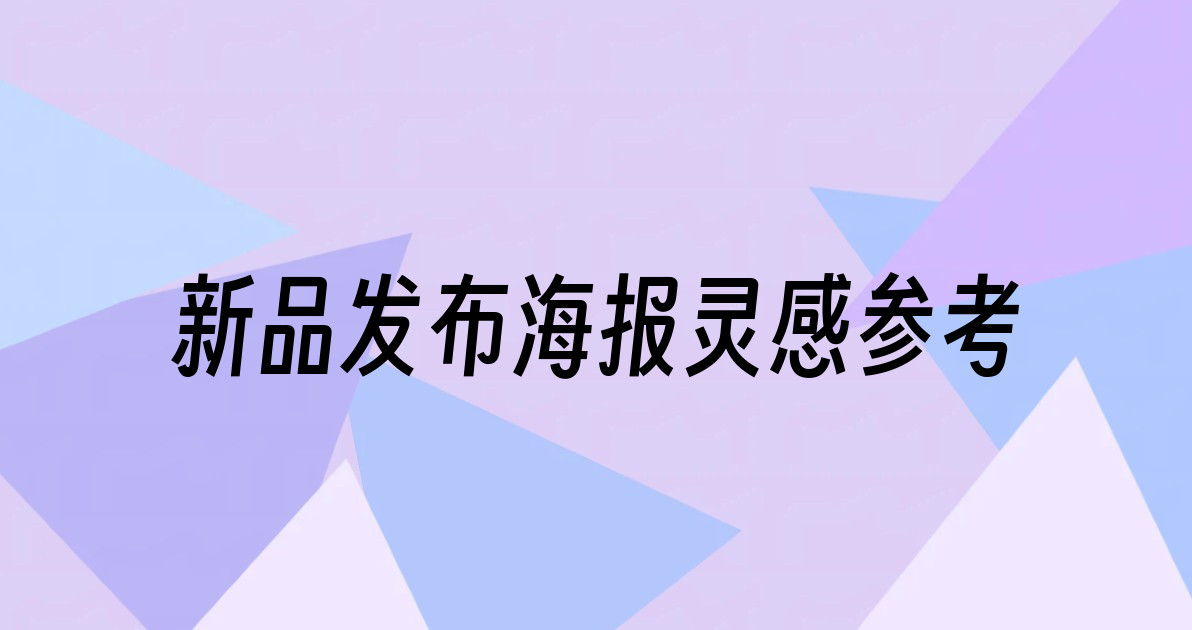 新品发布海报灵感参考