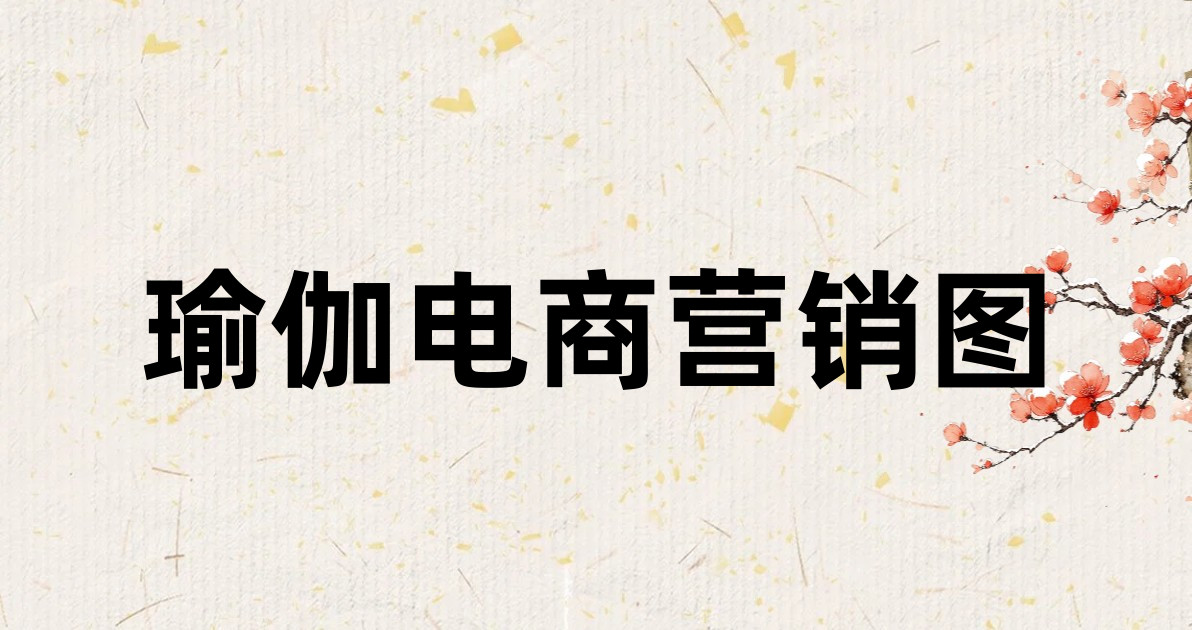 瑜伽电商营销图