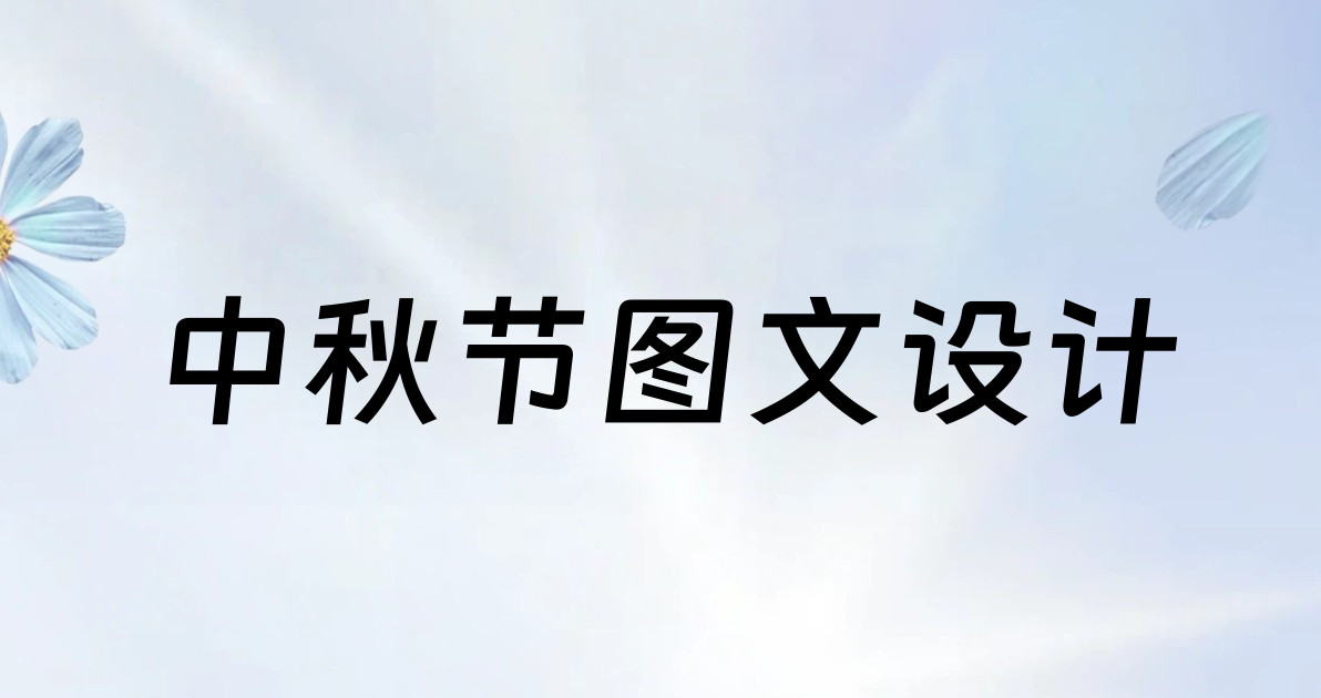 中秋节图文设计