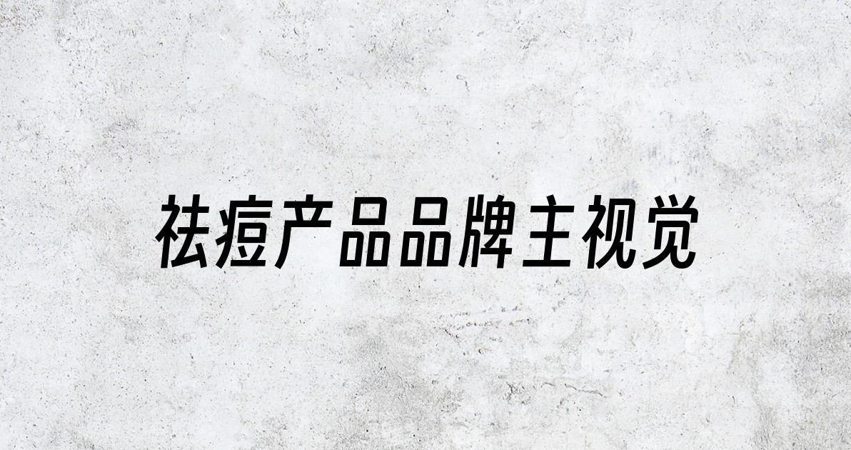 祛痘产品品牌主视觉