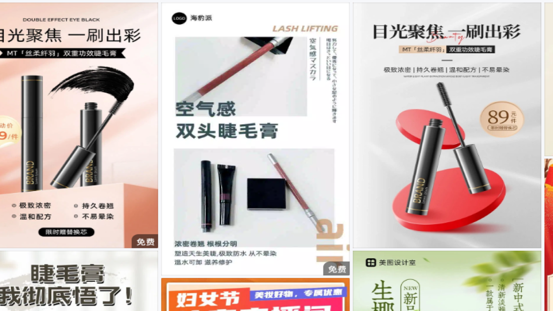 睫毛膏海报设计