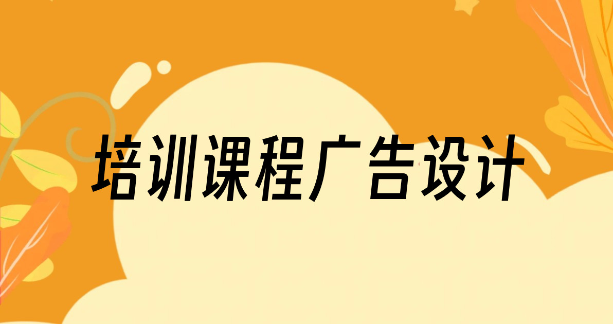 培训课程广告设计