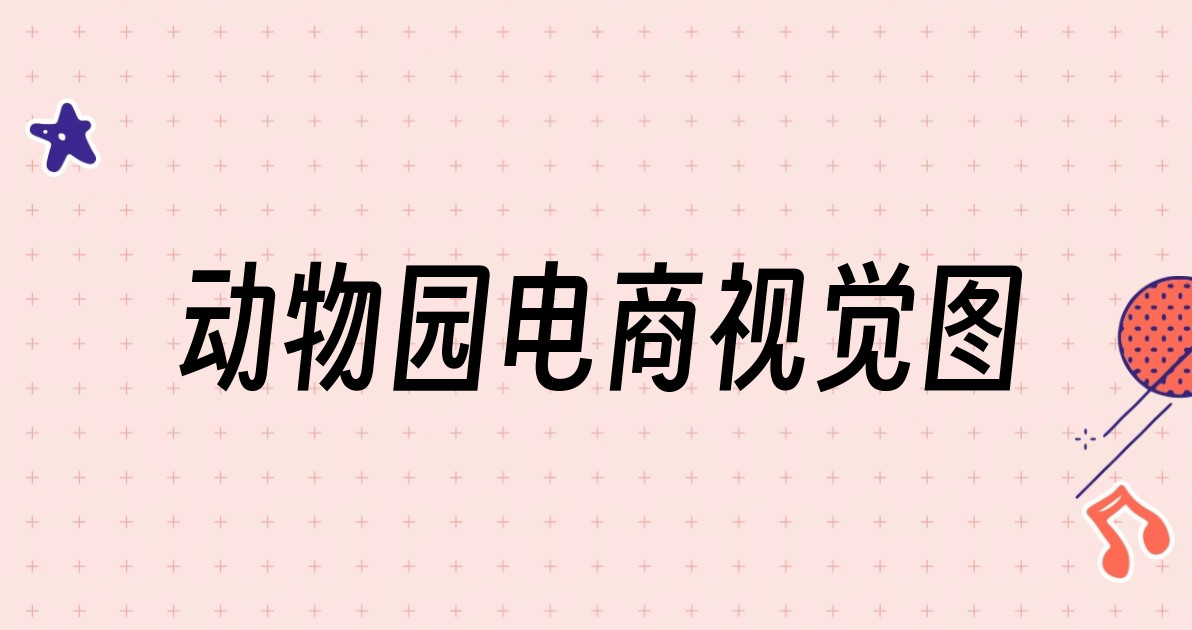 动物园电商视觉图