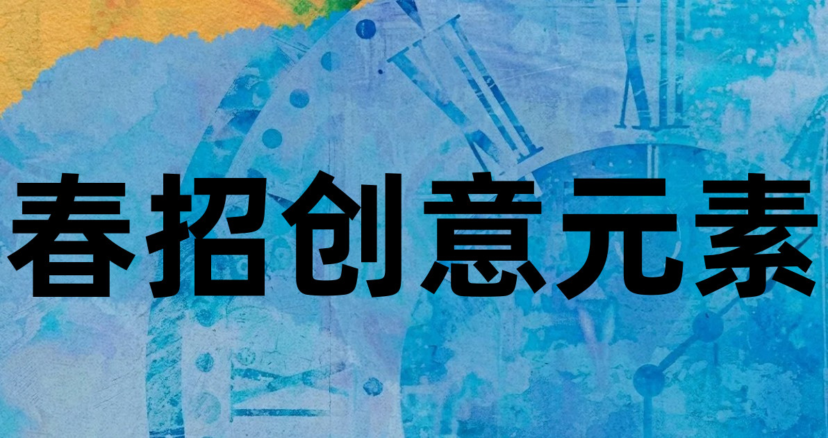 春招创意元素