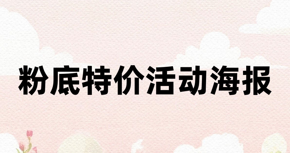 粉底特价活动海报