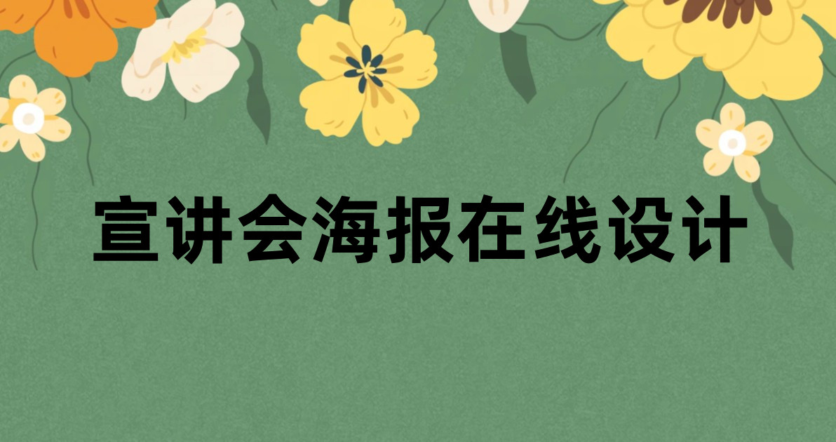 宣讲会海报在线设计