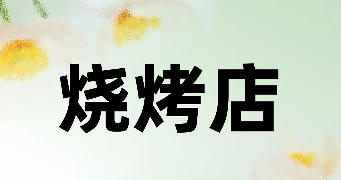 烧烤店