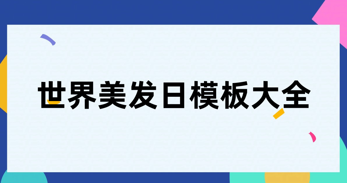 世界美发日模板大全