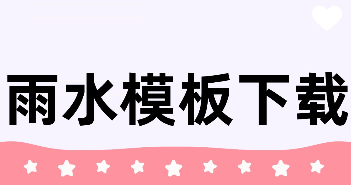 雨水模板下载