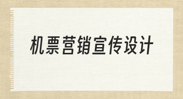 如何从零设计一张吸引人的机票营销宣传图？