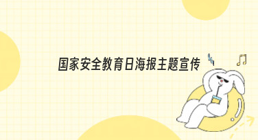 国家安全教育日海报主题宣传怎么做？美图设计室为你准备了多种风格模板