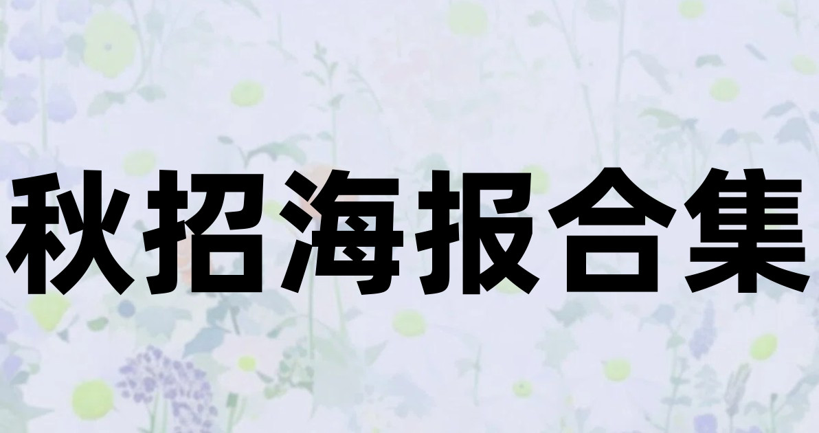 秋招海报合集