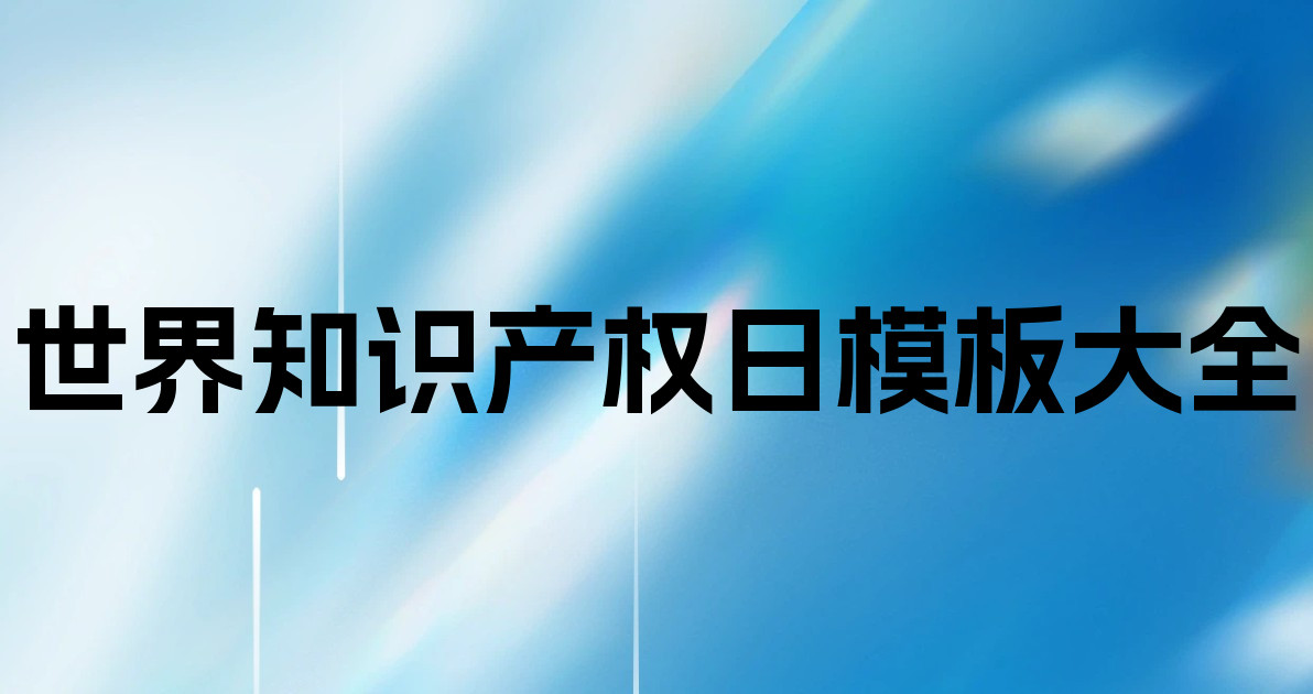 世界知识产权日模板大全