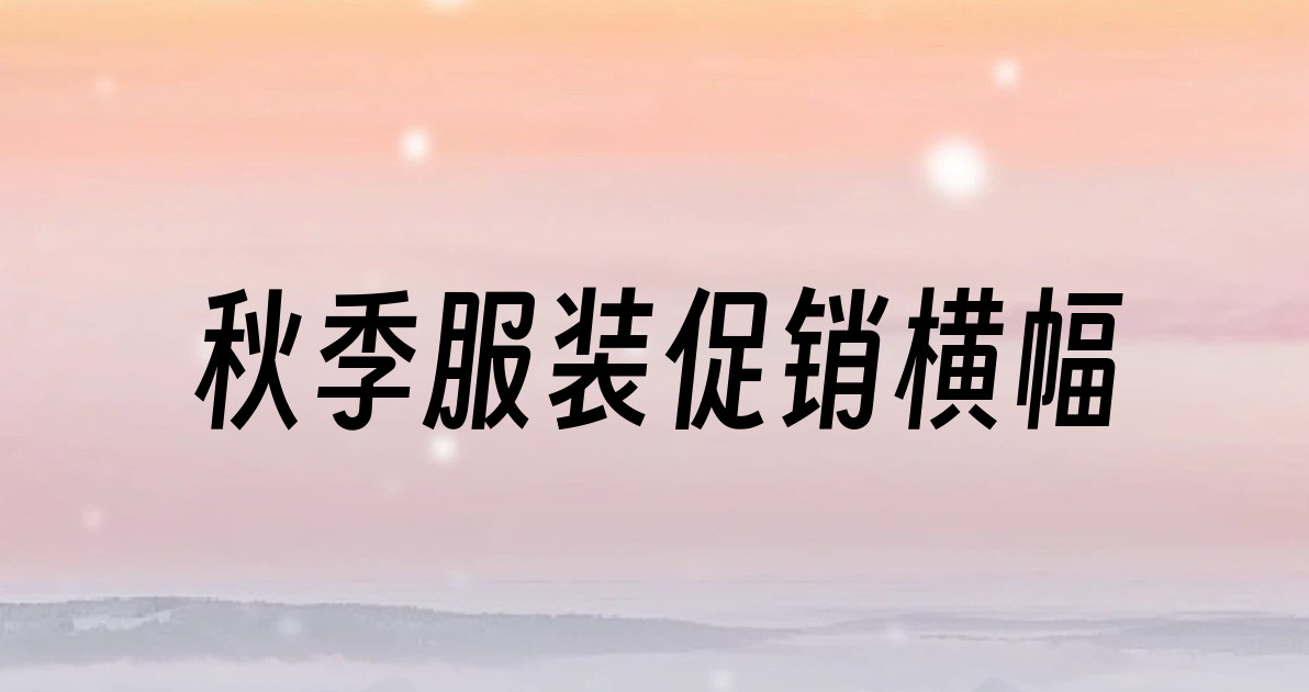 秋季服装促销横幅