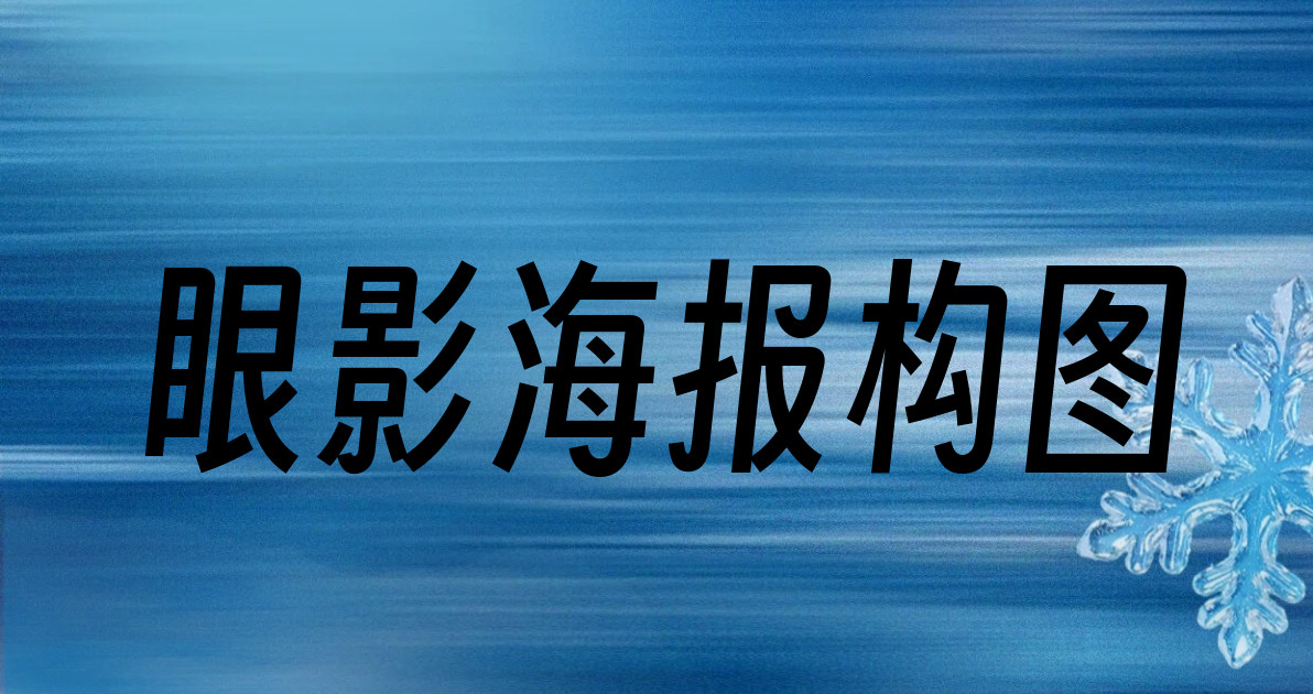眼影海报构图
