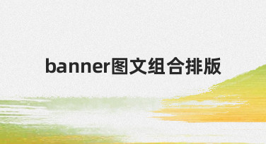 如何让Banner更吸睛？图文组合排版实用指南