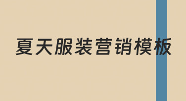 从0到1：用夏天服装营销模板快速出图攻略