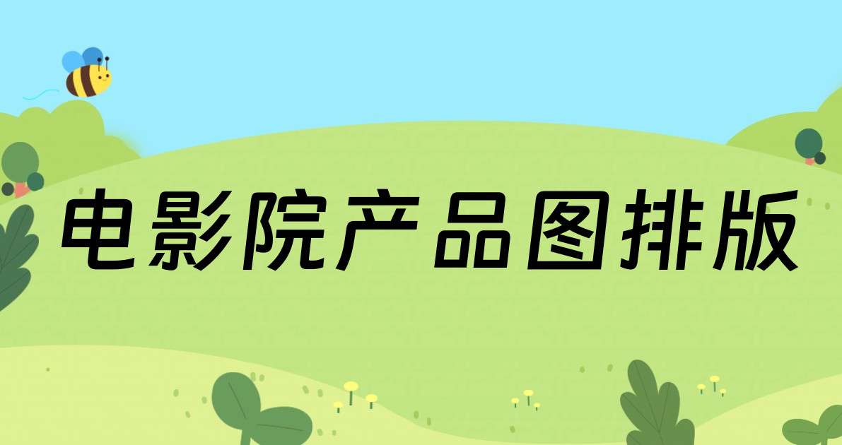 电影院产品图排版