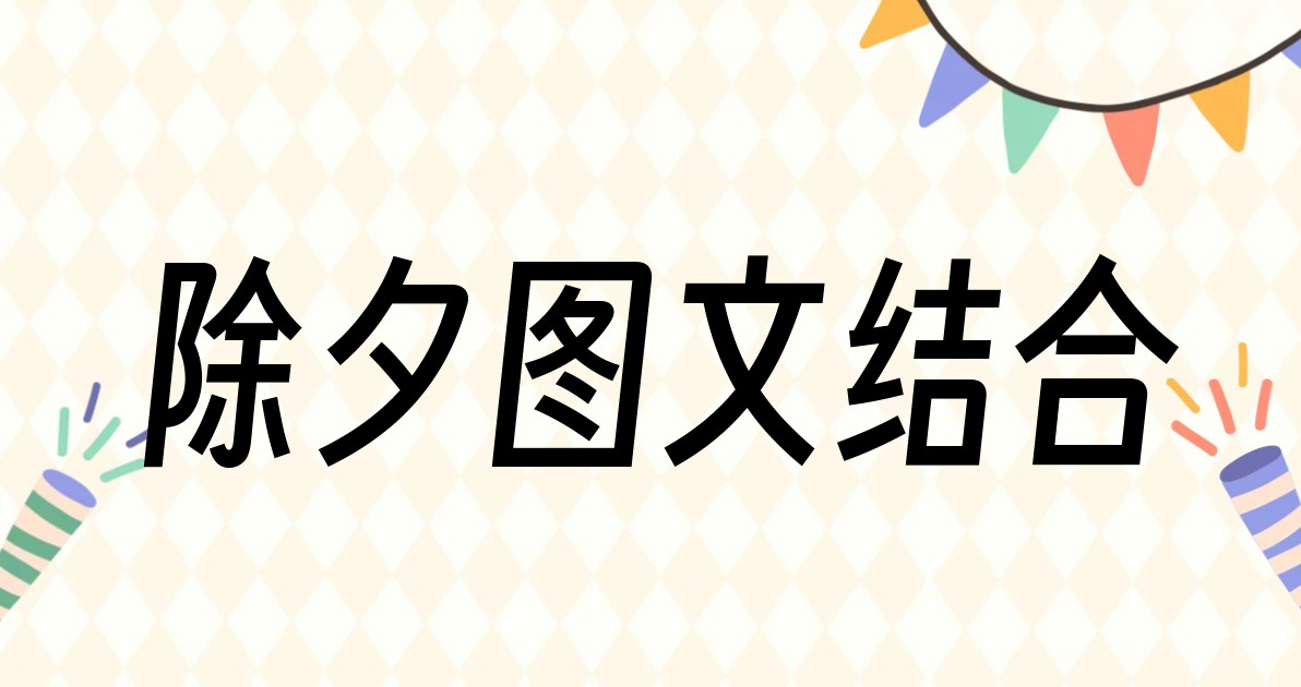 除夕图文结合