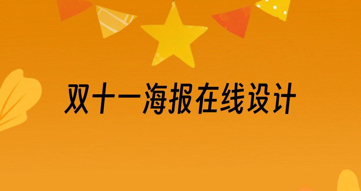 双十一海报在线设计
