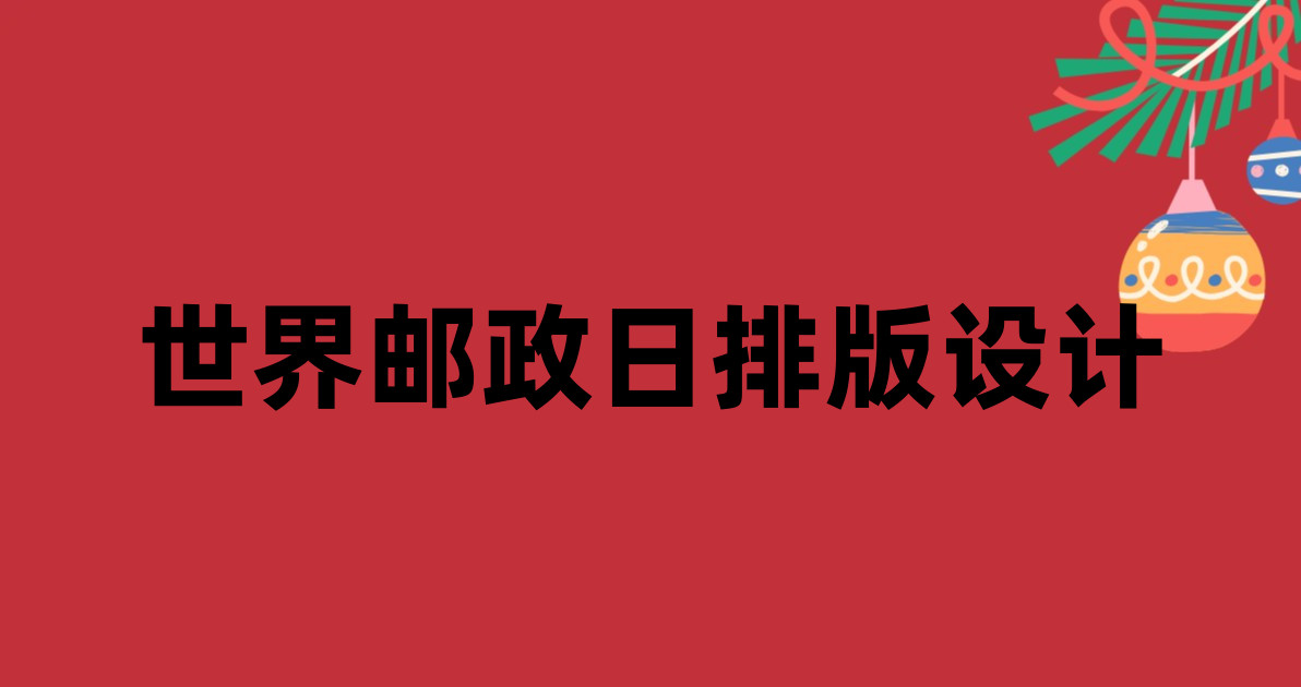 世界邮政日排版设计