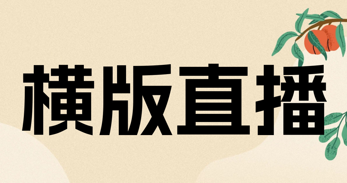 横版直播