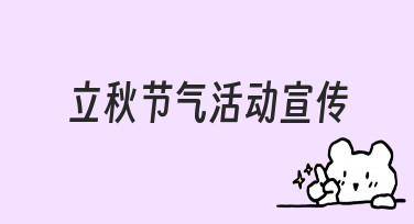 立秋节气活动宣传如何做出新意 从准备到执行的实用经验