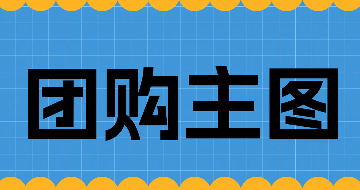 团购主图