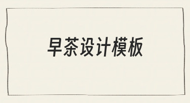 如何快速制作专业早茶设计模板？新手必看指南