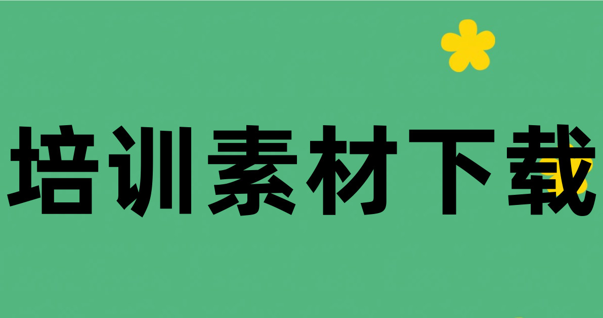 培训素材下载