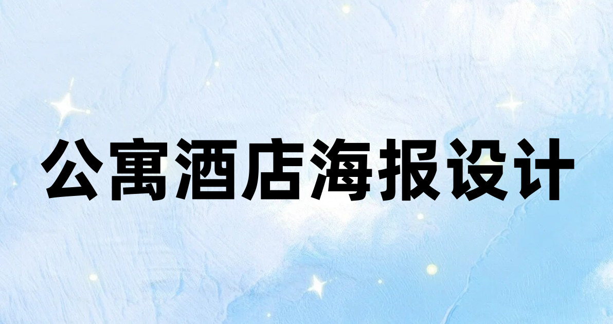 公寓酒店海报设计