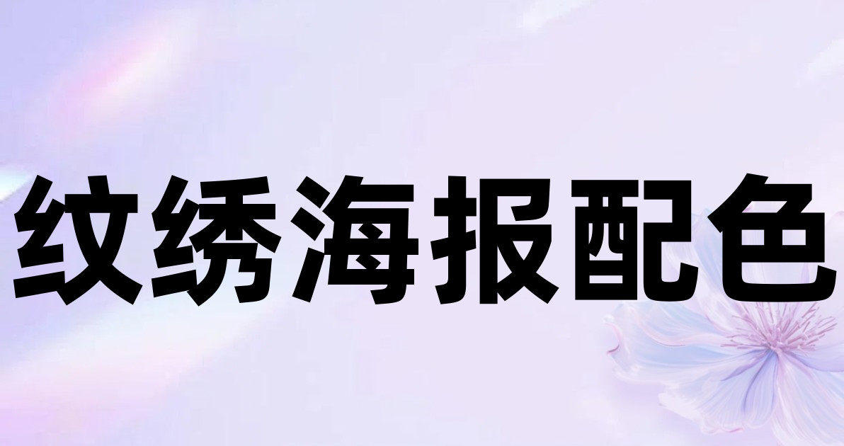 纹绣海报配色