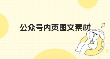公众号内页图文素材：使用美图设计室满足多风格创作需求
