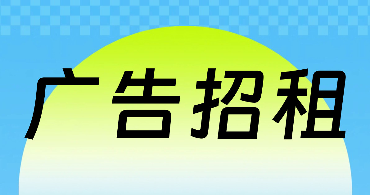 广告招租