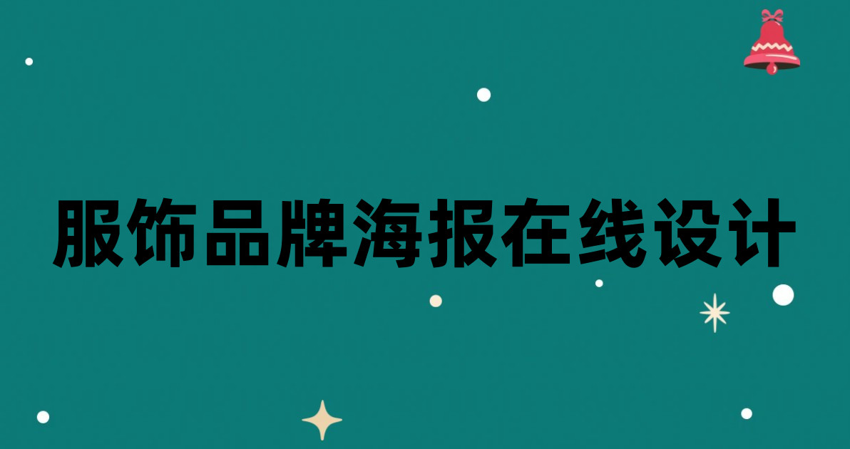服饰品牌海报在线设计