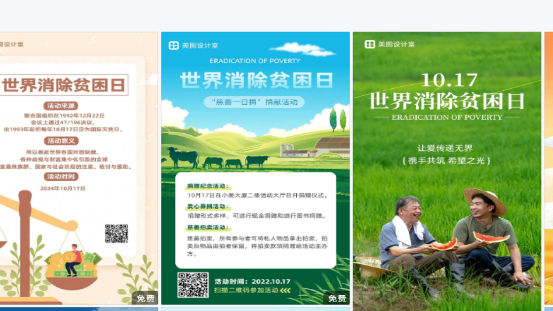 世界消除贫困日图文结合