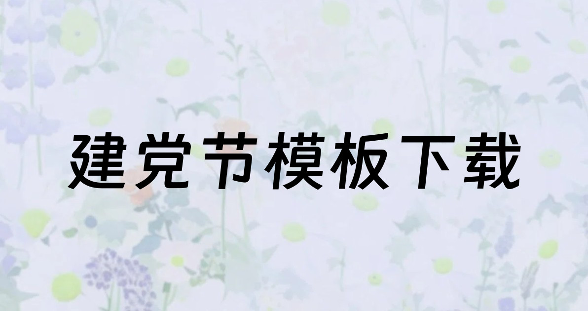 建党节模板下载