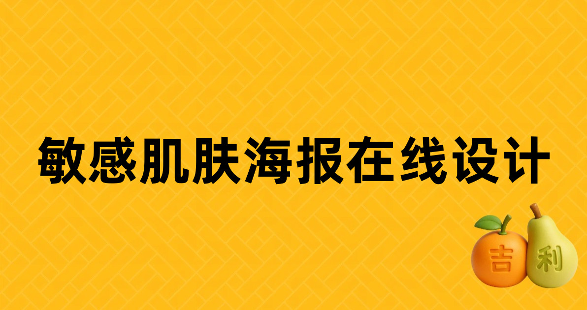 敏感肌肤海报在线设计