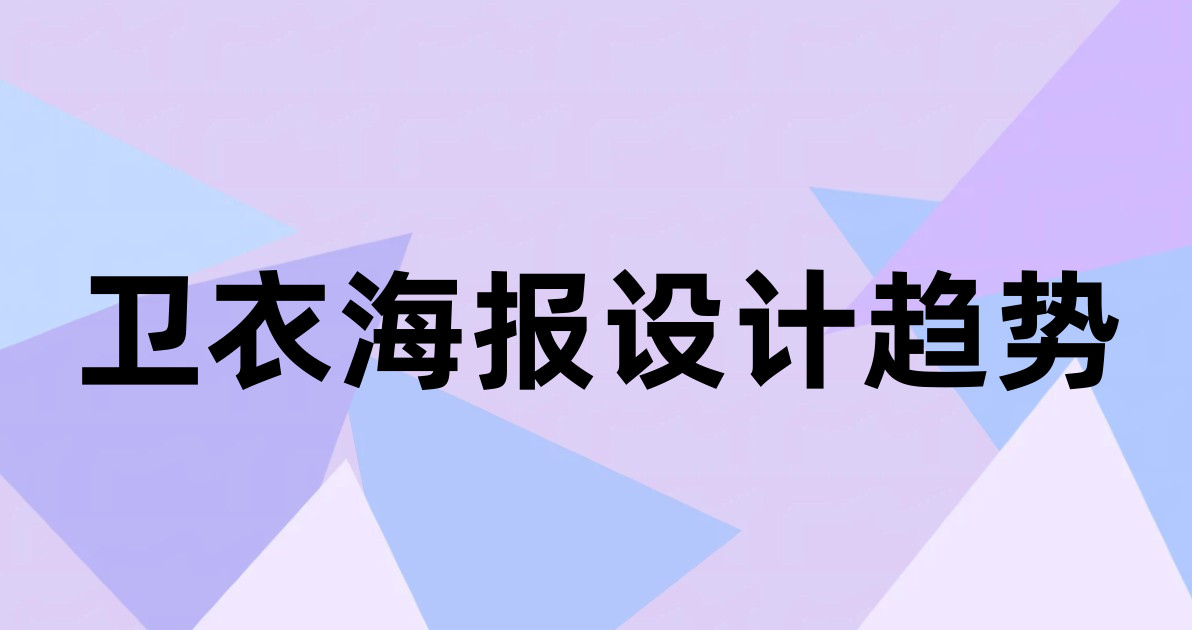 卫衣海报设计趋势
