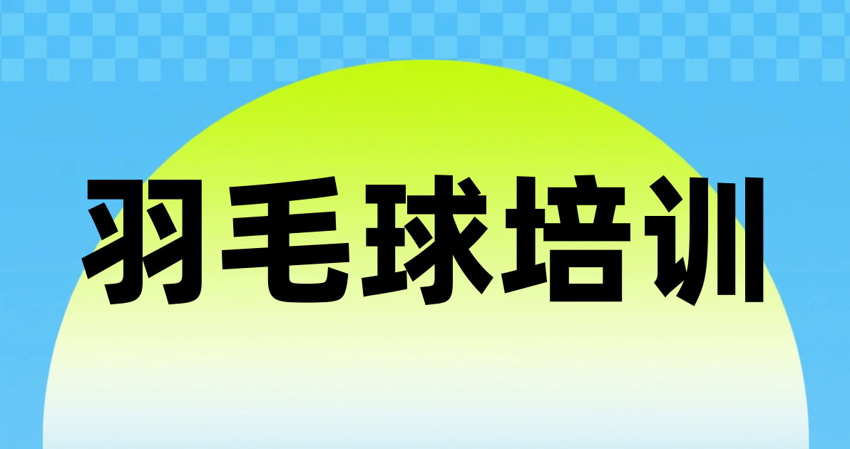 羽毛球培训