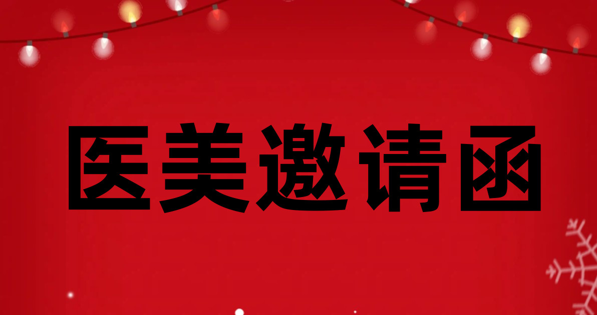 医美邀请函