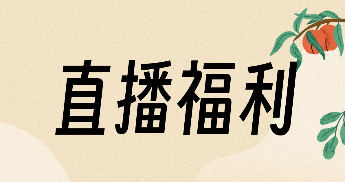 直播福利