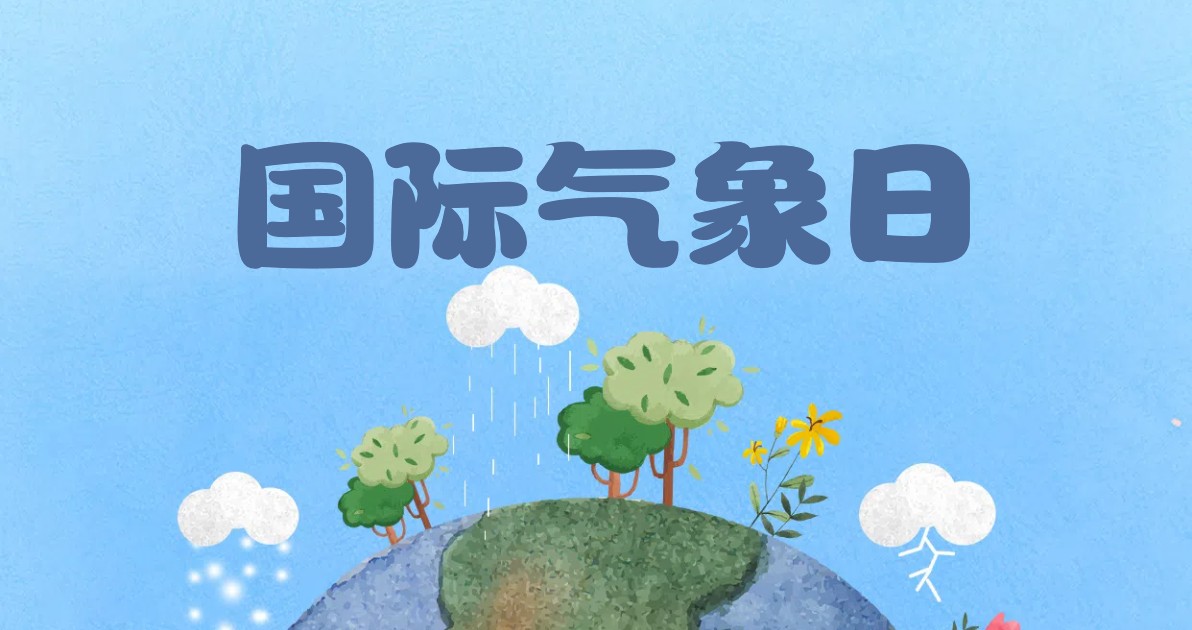 国际气象节宣传海报