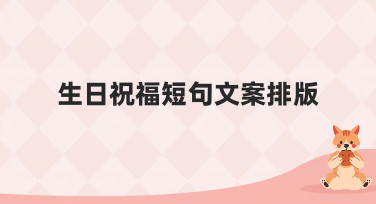 生日祝福短句文案排版灵感合集，多种风格模板一键套用