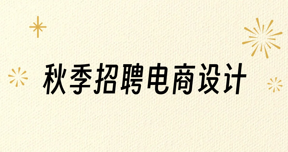 秋季招聘电商设计
