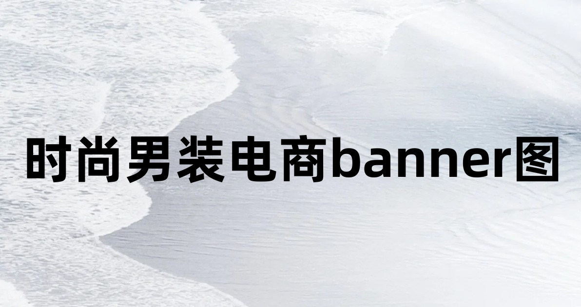 时尚男装电商banner图