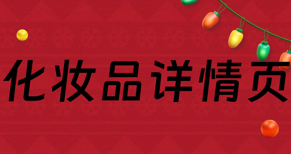化妆品详情页