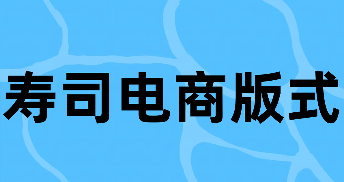 寿司电商版式