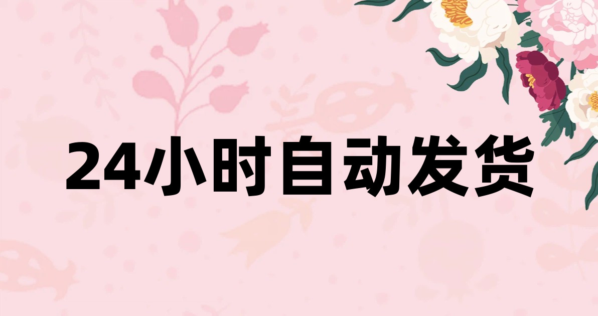 24小时自动发货