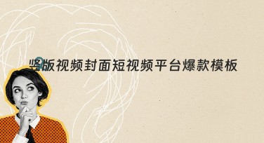 竖版视频封面短视频平台爆款模板全解析，快速提升流量！